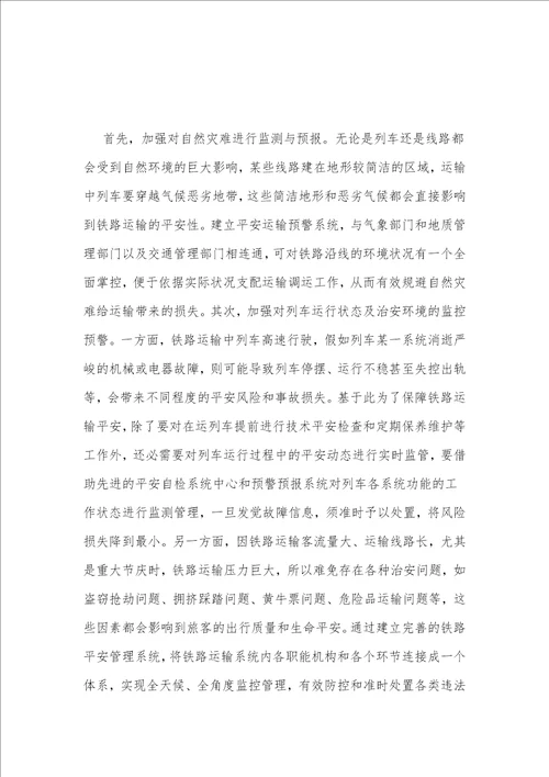 铁路运输安全管理探讨