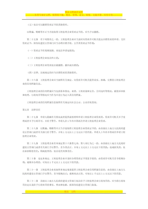 工程监理企业资质管理规定.docx