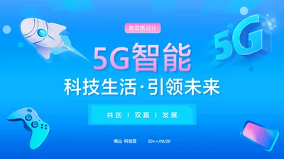 蓝色插画风科技5G智能PPT封面页（播放展示动效）