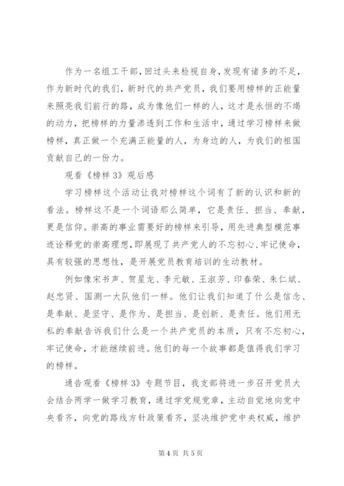 《榜样3》心得感悟范文.docx