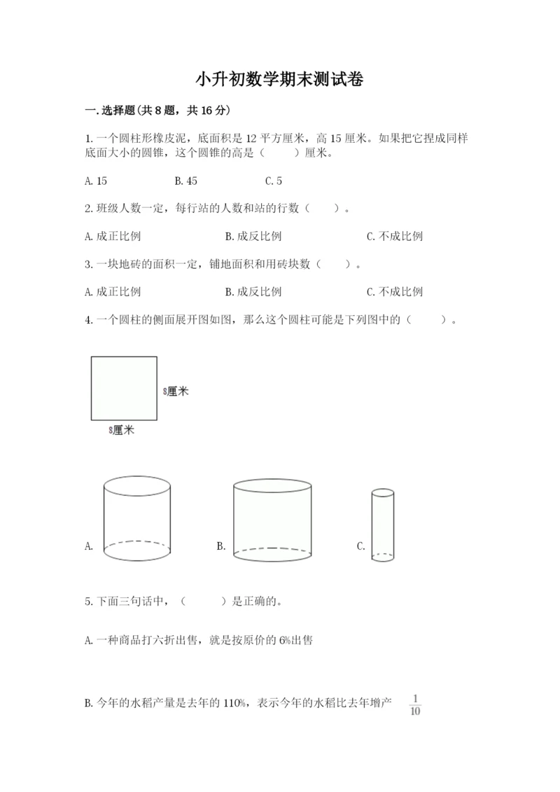 小升初数学期末测试卷精品有答案.docx