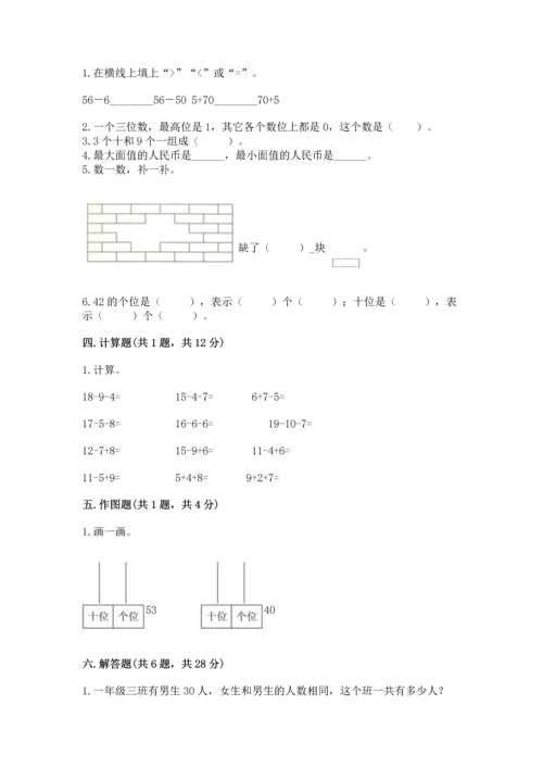 人教版一年级下册数学期末测试卷完整版.docx