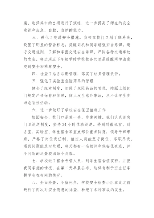 校园安全排查自查报告.docx