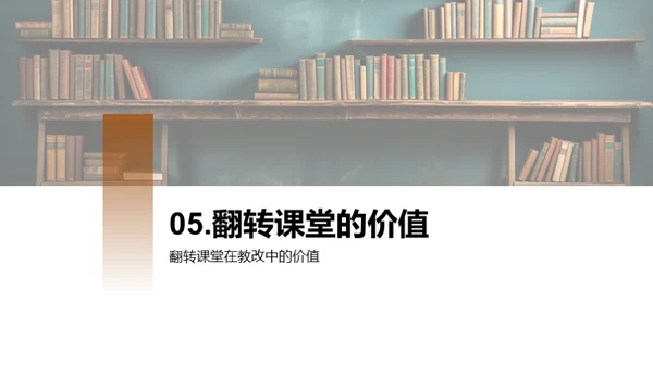 探索翻转教学