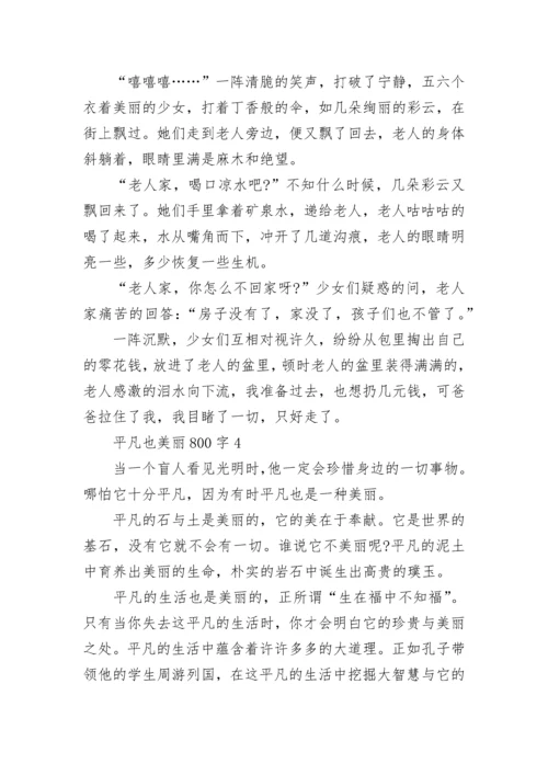 平凡也美丽800字精彩作文.docx