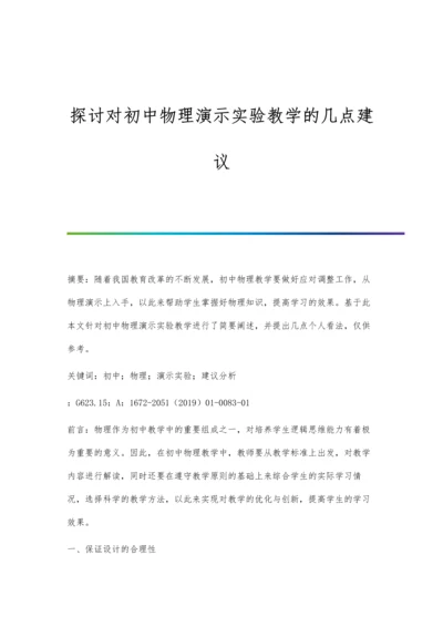 探讨对初中物理演示实验教学的几点建议.docx