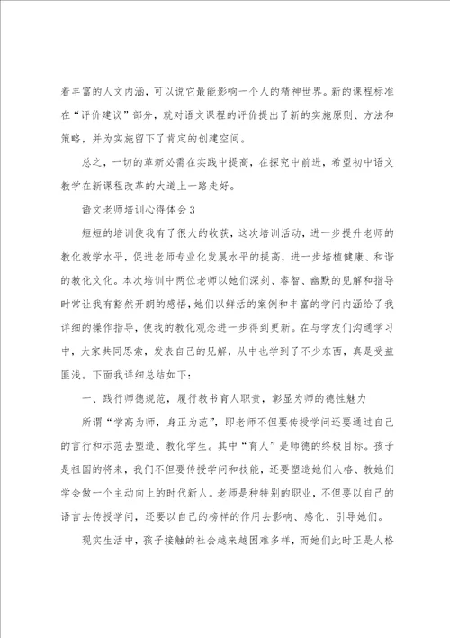 语文老师培训心得体会五篇