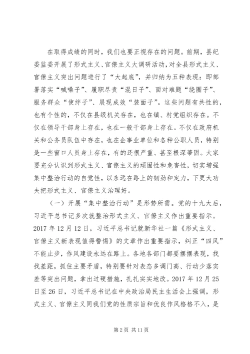 在形式主义、官僚主义突出问题集中整治行动动员会议上的讲话.docx