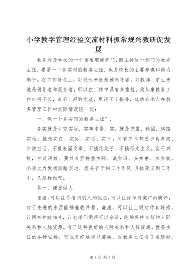 小学教学管理经验交流材料抓常规兴教研促发展.docx