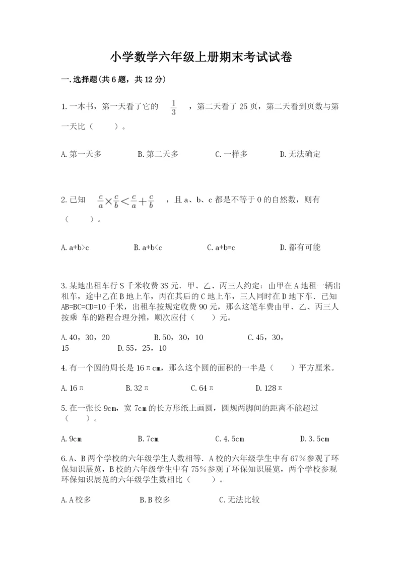 小学数学六年级上册期末考试试卷有精品答案.docx