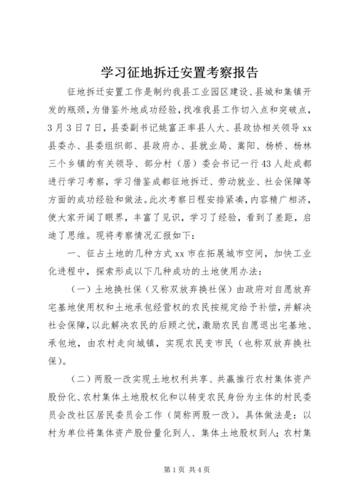 学习征地拆迁安置考察报告 (5).docx
