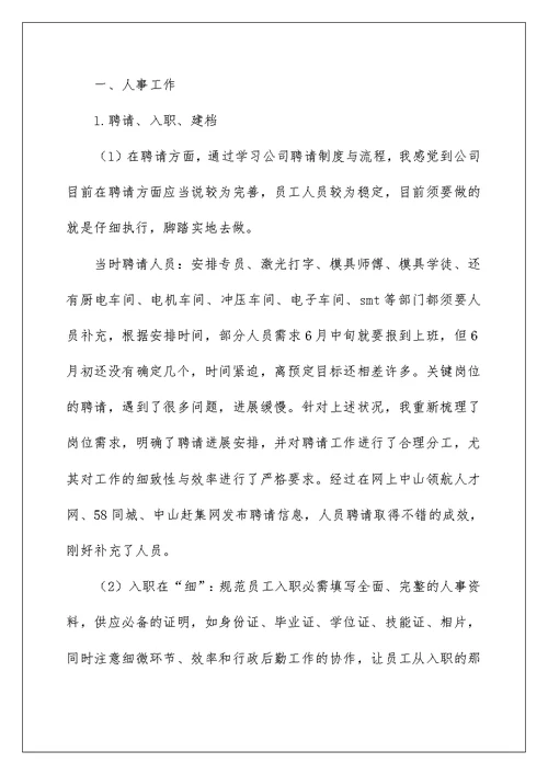 2022人事经理试用期工作总结 人事经理转正工作总结