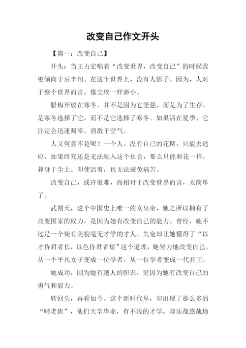 改变自己作文开头.docx
