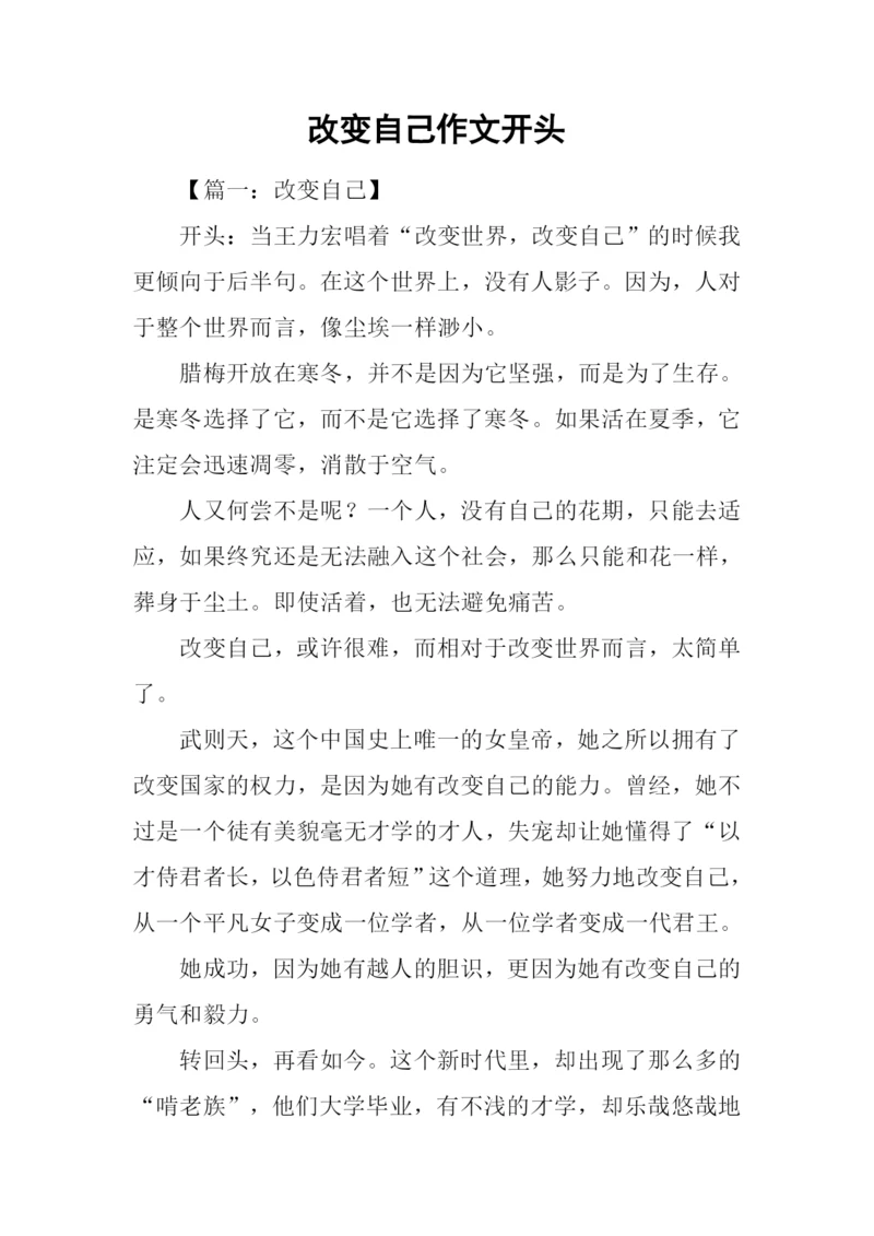 改变自己作文开头.docx