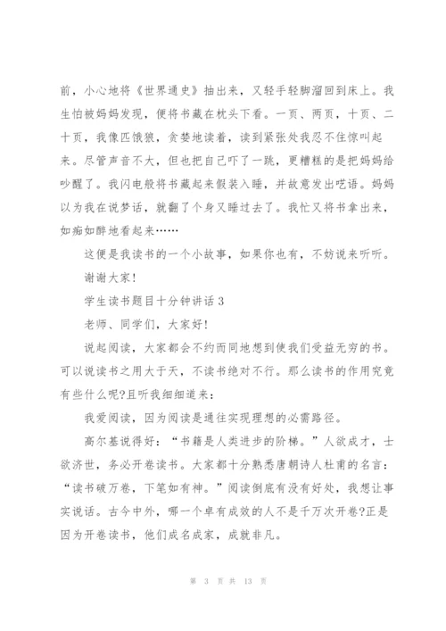 学生读书题目十分钟讲话范文10篇.docx