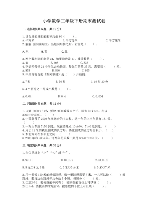 小学数学三年级下册期末测试卷（考点梳理）word版.docx