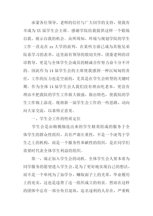 学生会主席发言稿.docx