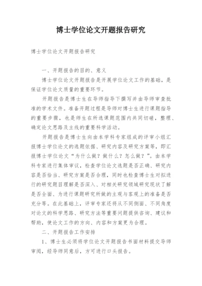 博士学位论文开题报告研究.docx