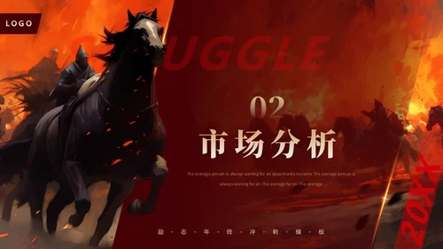 无畏征程赢战未来战马年终冲刺通用PPT模板