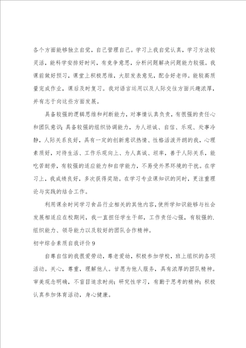 初中综合素质自我评价初三综合素质评价自我陈述