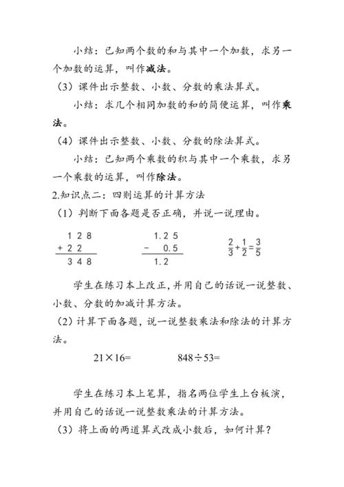 《整理与复习--四则运算的意义和计算方法》（教案）人教版六年级数学下册