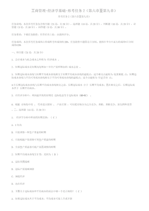 工商管理经济学基础形考任务2第六章至第九章