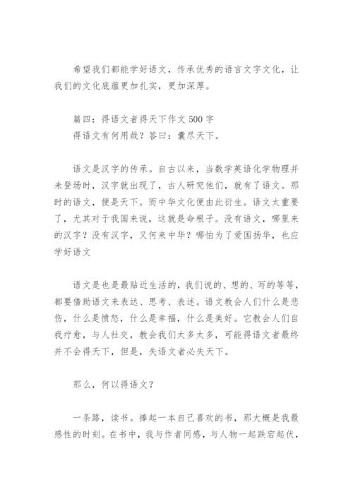 得语文者得天下作文500字(精选9篇).docx