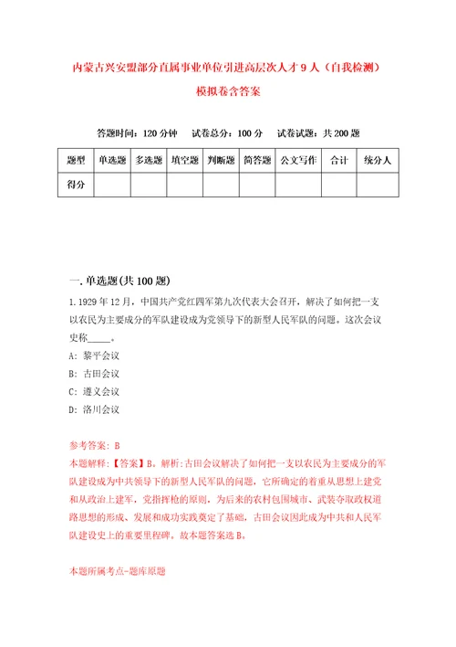 内蒙古兴安盟部分直属事业单位引进高层次人才9人自我检测模拟卷含答案4