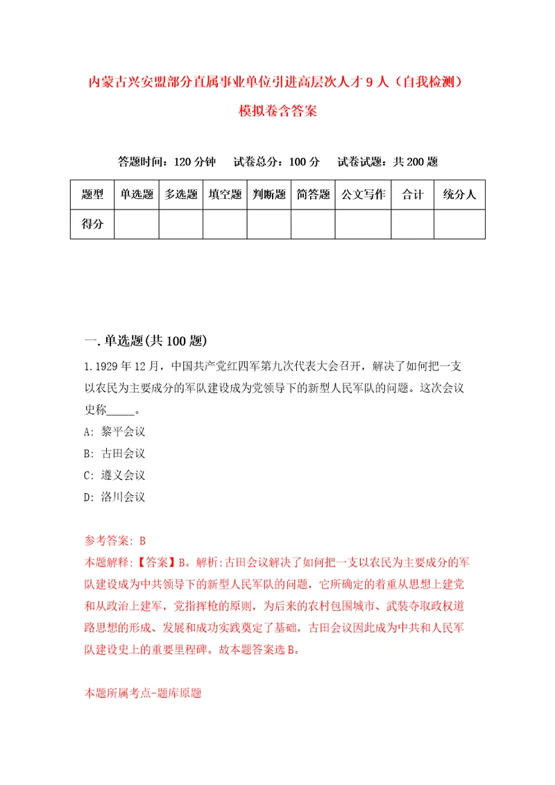 内蒙古兴安盟部分直属事业单位引进高层次人才9人自我检测模拟卷含答案4