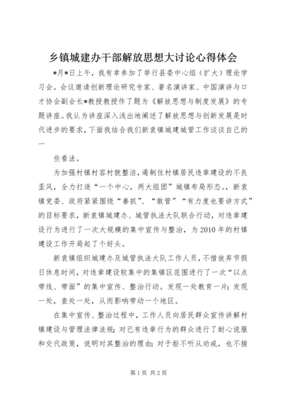 乡镇城建办干部解放思想大讨论心得体会.docx