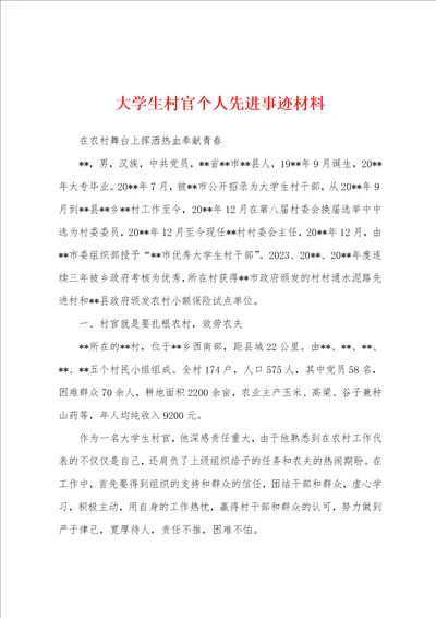 大学生村官个人先进事迹材料