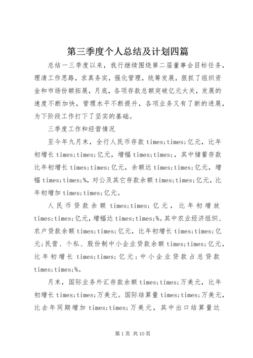 第三季度个人总结及计划四篇.docx