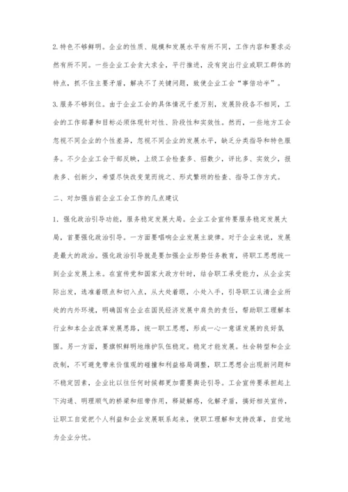 关于加强企业工会工作的几点思考.docx