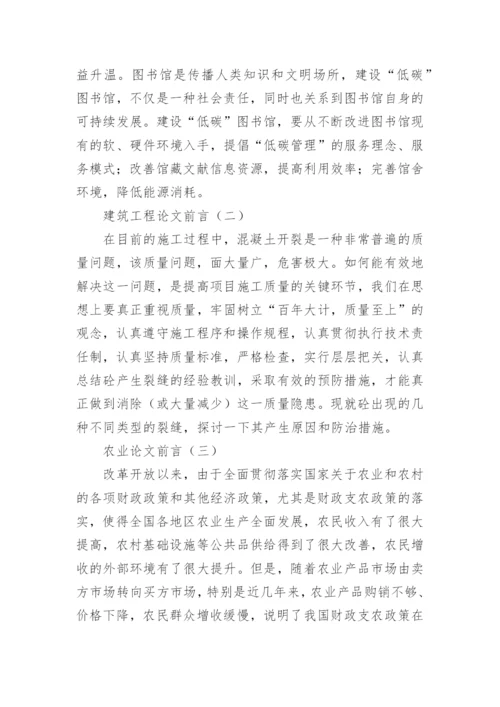有关论文前言格式精编.docx