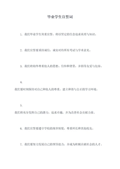 毕业学生宣誓词