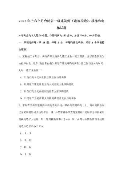 2023年上半年台湾省一级建筑师建筑结构楼梯和电梯试题.docx