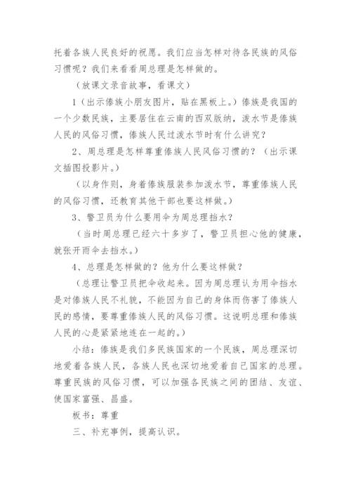 尊重民族的风俗习惯教案设计.docx