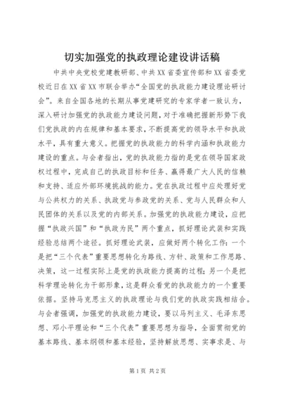 切实加强党的执政理论建设讲话稿.docx