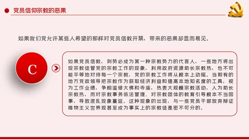 共产党员不信仰宗教做坚定的马克思主义无神论者PPT