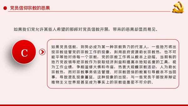 共产党员不信仰宗教做坚定的马克思主义无神论者PPT