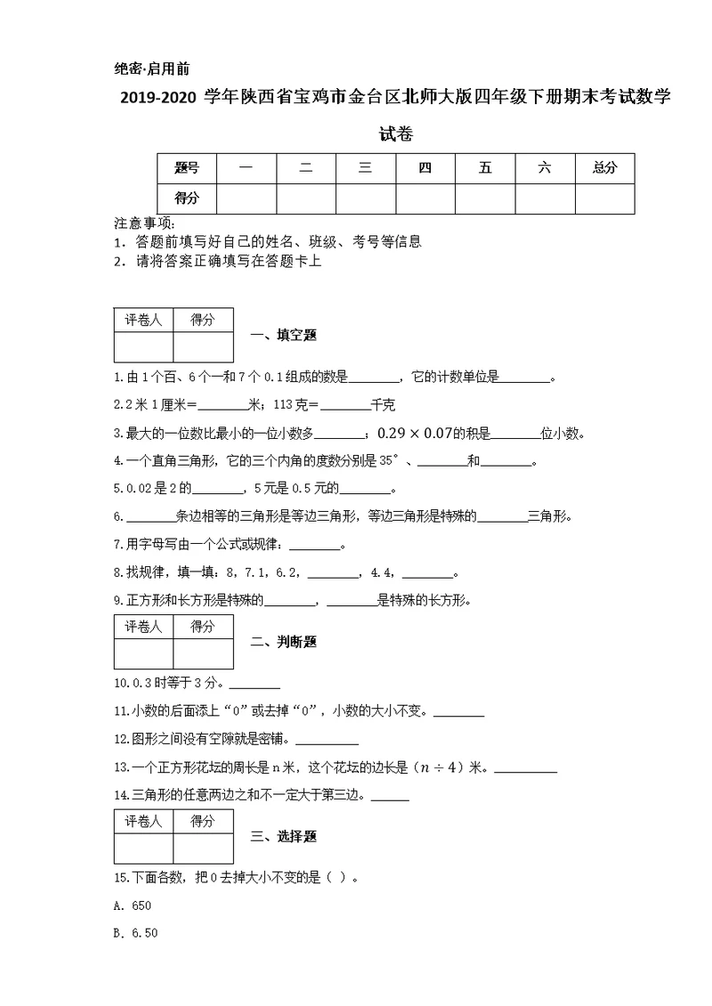 2019-2020学年陕西省宝鸡市金台区北师大版四年级下册期末考试数学试卷