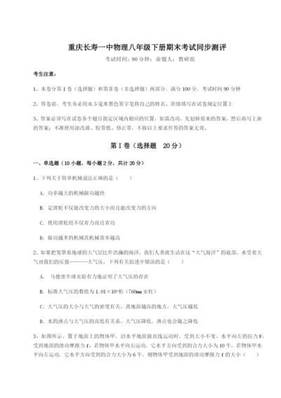 专题对点练习重庆长寿一中物理八年级下册期末考试同步测评B卷（附答案详解）.docx