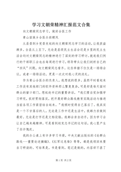 学习文朝荣精神汇报范文合集.docx