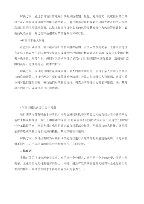 项目管理常见问题解析.docx