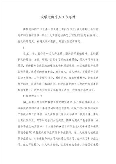 2021年大学老师个人工作总结