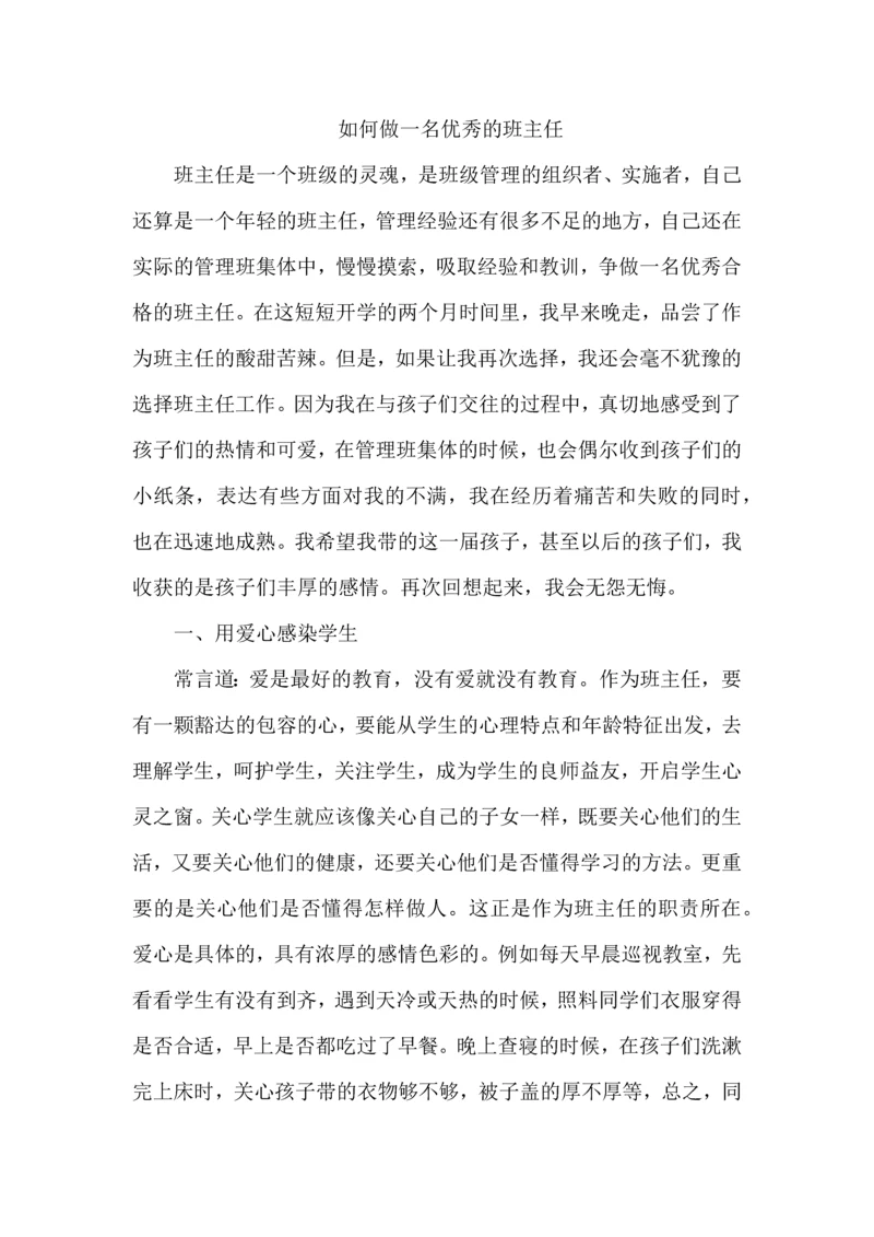 如何做一名优秀的班主任的策略.docx