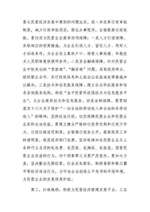 在民营经济工作会议上的讲话