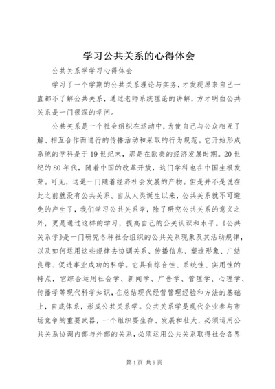 学习公共关系的心得体会 (4).docx