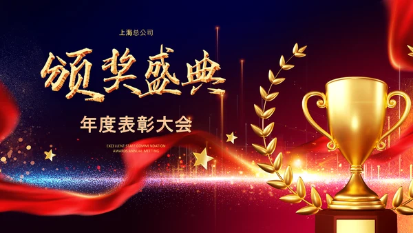 2023年会兔年赢战开门红颁奖盛典ppt