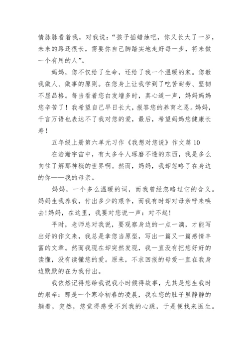 五年级上册第六单元习作《我想对您说》作文十篇最新.docx